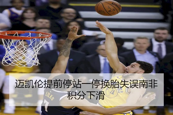 迈凯伦提前停站一停换胎失误南非积分下滑